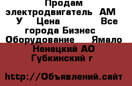 Продам электродвигатель 4АМ200L4У3 › Цена ­ 30 000 - Все города Бизнес » Оборудование   . Ямало-Ненецкий АО,Губкинский г.